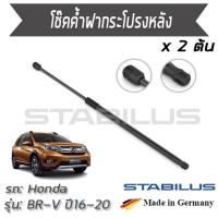 ราคา STABILUS โช๊คฝาหลัง โช๊คค้ำฝากระโปรงหน้า 1คู่ = 2 ต้น Honda BR-V ปี 2016-2020 ฮอนด้า บีอาร์วี (7561873358)