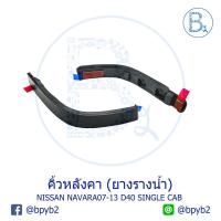 ราคา **อะไหล่แท้** คิ้วหลังคา ยางรางน้ำหลังคา NISSAN NAVARA07-13 D40 (นาวาร่าตัวแรก) (5548806073)