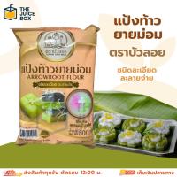 ราคา แป้งท้าว แป้งท้าวยายม่อมละเอียด ตราบัวลอย 500 กรัม (41755407454)