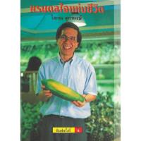ราคา แรงดลใจแห่งชีวิต โดย โสภณ สุภาพงษ์ (27111408631)