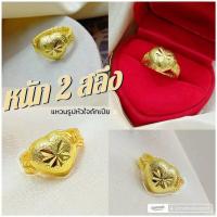 ราคา แหวนหัวใจ 055 หนัก 2 สลึง ทองเคลือบ ทองไมครอน ทองสวย ทองชุบ ทองสวย (4747602802)