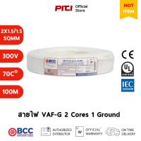 ราคา BCC สายไฟ VAF-G 2x1.5/1.5 SQMM 300/500V 100M Bangkok Cable (42055290497)