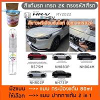 ราคา ปากกาสีแต้มรถ ปากกาสีแต้มรถยนต์ สีแต้มรถ HONDA HR-V e: HEV HONDA HRV & BRV สีแต้มรถยนต์ ยี่ห้อ P2K (1281431297)