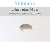 ราคา แผ่นรองน๊อต ใต้ยาง 10 SHIMANO STELLA 2500-C3000 (14179274652)