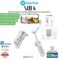 ราคา FeiyuTech VB4 (Vimble4) 3-Axis Smartphone Gimbal Stabilized ไม้กันสั่นสำหรับสมาร์ทโฟน ยืดได้ 216mm (22657310834)