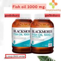 ราคา Blackmores Fish Oil Odourless 1000mg. สูตรไร้กลิ่นคาว /Blackmores Fish Oil 1000mg.สูตรมีกลิ่นคาว/mini caps400 แคปซูล (12281199236)