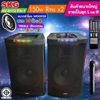 ราคา SKG ลำโพงตั้งพื้น ด้านหน้า15 นิ้ว 150W RMS เบสแน่นๆๆ รุ่น AV-8112 PA-1 (สีดำ) ขายเป็นคู่ ซ้าย-ขวา รับประกัน 1 ปี (17629368422)