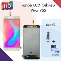 ราคา ชุดหน้าจอ Vivo Y55/Y55S แถมกาวพร้อมชุดไขควง (3843759052)