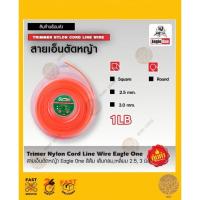 ราคา สายเอ็นตัดหญ้า ตรา Eagle One ขนาด 1 ปอน์ด เส้นกลม , เส้นเหลี่ยม 2.5 mm , 3 mm (12641570490)