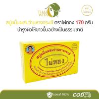 ราคา สบู่ไผ่ทองขมิ้นผสมว่านหางจระเข้ สบู่ตราไผ่ทอง 170 กรัม (1 ก้อน) (1891973233)