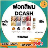 ราคา น้ำยากัดสีผม ผงไฮไลท์ ผงฟอกสีผม ดีแคชมาสเตอร์ Dcash Master #น้ำยากัดสีผมดีแคส #ฟอกสีผม #กัดสีผม (11991274881)
