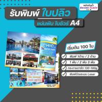 ราคา รับพิมพ์ใบปลิว แผ่นพับ โบชัวร์ ขนาดA4หน้าหลัง ใช้กระดาษอาร์ตมัน130g-160g ด้วยเครื่องพิมพ์ระบบดิจิตอลเลเซอร์ (มีไฟล์แล้ว) (41355675173)