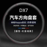 ราคา เหมาะสำหรับตะวันออกเฉียงใต้ DX7 ฝาครอบพวงมาลัยรถยนต์ DX7 ที่จับพิเศษฝาครอบ DX7 หนังแท้ 17 รุ่น 15 ป (24983555071)