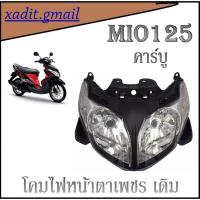ราคา โคมไฟหน้า มอไซค์รุ่น MIO 125 คาร์บู อะไหล่ราคาถูก คุณภาพดีมาก ต้องร้านนี้เลย (4825457484)