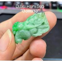 ราคา jade จี้หยกปี่เซี๊ยะ ปี่เซี๊ยะ จี้ปี่เซี๊ยะ จี้หยกพม่าแท้สีเขียวปิง(jadeite type A) (26759444845)