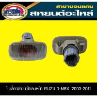 ราคา ไฟเลี้ยวข้าง ไฟเลี้ยวแก้ม ISUZU D-MAX '2003-2011 (15150500612)