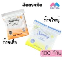 ราคา แซมมี่ สำลีปั่นหู คอตตอนบัด ก้านใหญ่/ก้านเล็ก ไซต์ 100 ก้าน Sammy Cotton Bud (ซอง) (2511220506)
