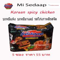ราคา Sedaap ซือดะมาเลย์ ซือดะแห้ง ม่าม่าซือดะแบบผัด รสไก่เกาหลีรสเผ็ด Korean spicy chicken บะหมี่กึ่งสำเร็จรูปฮาลาล รสเผ็ด (4614486166)