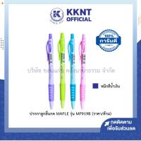 ราคา KKNT | ปากกาลูกลื่น แบบกด MAPLES MP919B หมึกสีน้ำเงิน 0.5 มม. พาสเทล ด้ามคละสี (ราคา/ด้าม) (24483988028)