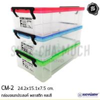 ราคา กล่องอเนกประสงค์ 15.1x24.2x7.5 ซม. คละสี พลาสติก Keyway CM-2 - 1 กล่อง (10018868449)