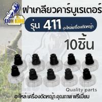 ราคา (10ชิ้น/ชุด)ฝาปิดคาร์บูเรเตอร์ พร้อมยาง (ฝาเกลียวคาบู411) ฝาครอบ ปิดเกลียว อะไหล่คาบู 411 RBC NB เครื่องตัดหญ้า (27610089864)