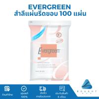 ราคา Evergreen เอเวอร์กรีน สำลีแผ่นรีดขอบ 100 แผ่น สำลีรีดขอบ เนียนแน่น ไม่เป็นขุย ฝ้ายแท้ 100% (24416804690)