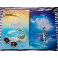 ราคา นิยาย บำบัดรักอสูร ,สาปรักอสูรกรีดใจ โดยแอล (5935254166)