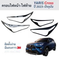ราคา ฝาครอบไฟหน้า-ไฟท้าย Yaris Cross ยาริสครอส YarisCross ยาริสคอส ปี 2024-ปัจจุบัน (41409986630)