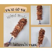 ราคา ไม้ปัดขนไก่ ไม้ปัดฝุ่น ไม้ปัดขนไก่แม่ ไม้ปัดขนมน (24634216105)