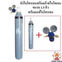 ราคา ถังไนโตรเจนพร้อมก๊าซ 1.5 คิว พร้อมเกจ์ไนโตรเจน พร้อมใช้งาน(ถังไนโตรเจน+เกจไนโตรเจน) (5757336623)