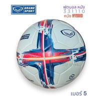 ราคา ลูกฟุตบอล ฟุตบอล Grand sport รุ่น 331110 X-Treme ของแท้% (23040665654)