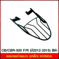 ราคา ตะแกรงท้ายเบาะ (เหล็ก) HONDA CB/CBR-500 F/R (ปี2012-2015) สีดำ (6043680153)