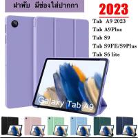 ราคา 012.เคสฝาพับ สำหรับ Samsung Galaxy Tab A9 / A9Plus /S9 FE/S9Fe A8 10.5 A7 lite Tab S6 lite มีช่องใส่ปากกา เคสกันกระแทก (29453424389)