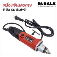 ราคา Berala เครื่องเจียรคอตรง 6 mm. รุ่น BL6-3 กำลังไฟ 400W ความเร็วรอบ 27000rpm เหมาะกับงานขนาดเล็กจำพวกไม้ (16542154413)