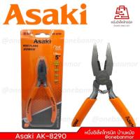 ราคา ASAKI คีมขนาด 5 นิ้ว ปากจิ้งจก รุ่น AK-8290 คีมปากเฉียง รุ่น AK-8292 ปากแหลมมีฟัน รุ่น AK-8293 สินค้าคุณภาพดี (43808130254)