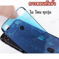ราคา กาวขอบยางซีลกันน้ำ สำหรับรุ่นไอ6～XSMax/11/11Pro/11Pm/12/12pro/12pm/13/13pro/13pm/14/14pro/14pm/15/15PM /16/16PM/16พลัส (29630701895)