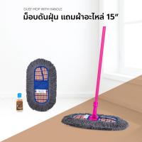 ราคา ไม้ม็อบดันฝุ่น ไม้ถูพื้น ขนาด15นิ้ว ชุดแถมฟรีผ้าอะไหล่ ด้ามหุ้มเรียบ1.2 เมตร น้ำมันดันฝุ่น 120ml. (4776994143)