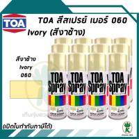 ราคา TOA สีสเปรย์ IVORY 60 (สีงาช้าง) ขนาด 400CC. (จำนวน 12 กระป๋อง) (12252956214)