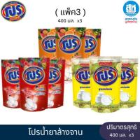 ราคา โปร ผลิตภัณฑ์ล้างจานสูตรเข้มข้น 400 มล. x 3 ชิ้น มี 3 สูตรให้เลือก (27438834842)