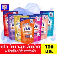 ราคา เปา วินวอช ลิควิด ผลิตภัณฑ์ซักผ้าชนิดน้ำ สูตรเข้มข้น *ถุงเติม 650-700 มล. (13852905890)