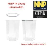 ราคา ถังขยะหกเหลี่ยม 56 ลิตร RW9271/9271+1/9271+2/9271+3PP ออกใบกำกับภาษีได้ (29223771568)