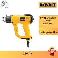 ราคา DEWALT รุ่น D26414-B1 เครื่องเป่าลมร้อน 2000W รุ่น หน้าจอดิจิตอล (44152053485)