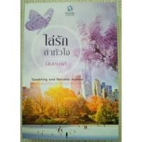 ราคา ไล่รักล่าหัวใจ / นันทมาลี (6396200239)