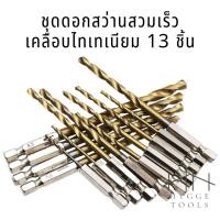 ราคา ชุดดอกสว่านสวมเร็วเคลือบไทเทเนียม 13 ชิ้น ดอกสว่านชุบไทเทเนียม ดอกสว่าน อลูมิเนียม งานเหล็ก ดอกเจาะ ขนาด 1.5-6.5mm (13806846765)