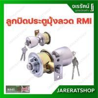 ราคา RMI ลูกบิดมุ้งลวด รุ่น 2200 - ลูกบิดประตู มุ้งลวด ลูกบิดหลบมุ้งลวด ลูกบิด กุญแจมุ้งลวด (18258441007)