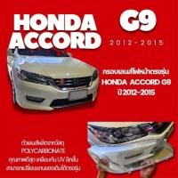 ราคา กรอบเลนส์ไฟหน้า ฝาไฟหน้ารถยนต์ ​ รุ่น Honda ACCORD​ G9​ (28779333784)