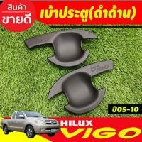 ราคา เบ้ารองมือเปิดประตู,เบ้ากันรอย 2ประตู V3. สีดำด้าน Toyota Hilux Vigo 2005 2006 2007 2008 2009 2010 AO (3455267269)