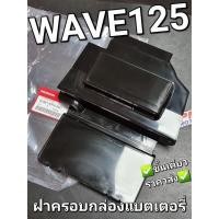 ราคา ฝาครอบกล่องแบตเตอรี่ ฝาปิดแบตเตอรี่ ปิดแบตฯ WAVE125 WAVE125R WAVE125i ไฟเลี้ยวบังลม แท้ศูนย์ฮอนด้า 50381-KPH-900 (8125104596)