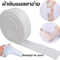 ราคา COD ผ้าพันแผลตาข่าย ผ้าพันแผลแบบท่อ ยืดหยุ่น ยืดหยุ่น+ระบายอากาศดี สวมสบาย สำหรับแขน/ขา/นิ้ว บาดเจ็บ (41975512011)
