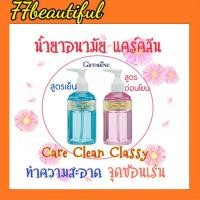 ราคา น้ำยาล้างจุดซ่อนเร้น ผลิตภัณฑ์ทำความสะอาดจุดซ่อนเร้น กิฟฟารีน แคร์ คลีน ล้างจุดซ่อนเร้นสำหรับผู้หญิง Care Clean Classy (17230956335)